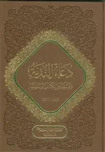 جلد کتاب دعاء الندبه و توثیقه من الکتاب و السنه