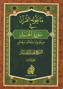 جلد کتاب ما یقوله القرآن فی سوره الحمد من مفردات و لطائف و تعالیم (دوره 3 جلدی)