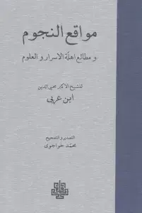 جلد کتاب مواقع النجوم (و مطالعه اهله الاسرار و العلوم)