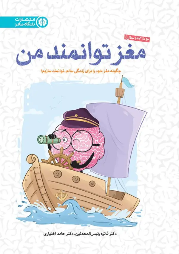 جلد کتاب مغز توانمند من