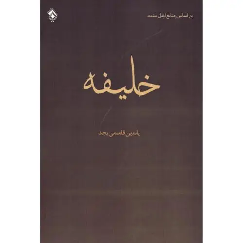 جلد کتاب خلیفه