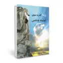 جلد کتاب 365 گام به سوی اعتماد به نفس اثر دیوید لارنس پرستون