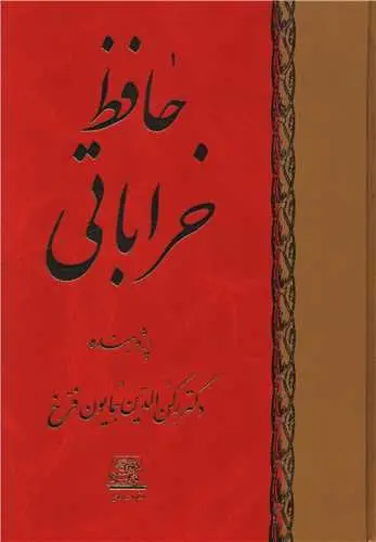 جلد کتاب ‌حافظ خراباتی (8 جلدی)