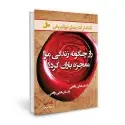 جلد کتاب راز چگونه زندگی مرا معجزه باران کرد؟ اثر راندا برن