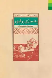 جلد کتاب بنا سازی بر قبور (پاسخ به شبهات وهابیت)