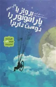 جلد کتاب پرواز با پاراموتور را دوست دارم ـ رمانی برای مخاطب نوجوان با درونمایه تالش و امیدواری