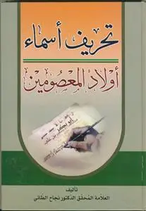 جلد کتاب تحریف اسماء اولاد المعصومین اثر دکتور نجاح الطائی