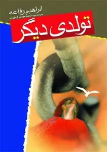 جلد کتاب تولدی دیگر اثر رفاعه ابراهیم
