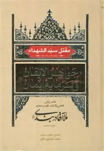 جلد کتاب جواهر الایقان و سرمایه ایمان ـ مقتل سیدالشهدا اثر ملا آقا دربندی شیروانی