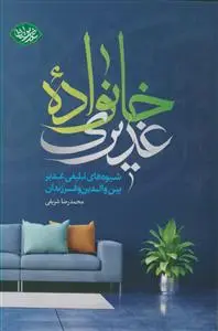 جلد کتاب خانواده غدیری ـ شیوه های تبلیغی غدیر بین والدین و فرزندان