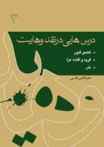 جلد کتاب درس هایی در نقد وهابیت (تعمیر قبور، گریه و اقامه عزا، نذر) ج 4