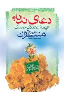 جلد کتاب دعاى ندبه برنامه اعتقادی عملی منتظران