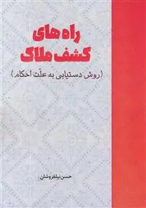 جلد کتاب راه های کشف ملاک ـ روش دستیابی به علت احکام اثر حسن نیلفروشان