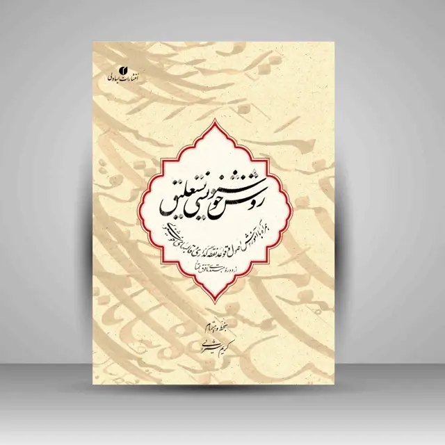 جلد کتاب کتاب روش خوشنویسی نستعلیق از دوره مبتدی تا فوق ممتاز (انتشارات یساولی)