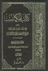 جلد کتاب کتاب المکاسب ـ دوره 4 جلدی