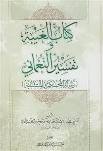 جلد کتاب کتاب الغیبه و تفسیر النعمانی - رساله المحکم و المتشابه