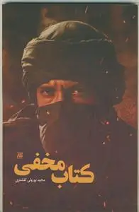 جلد کتاب کتاب مخفی