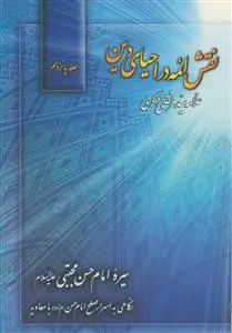 جلد کتاب نقش ائمه در احیای دین ج 15 - سیره امام حسن نگاهی به اسرار صلح امام حسن با معاویه