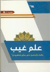 جلد کتاب علم غیب