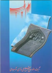 جلد کتاب علم غیب