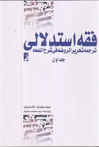 جلد کتاب فقه استدلالی - ترجمه تحریر الروضه فی شرح اللمعه ج 1
