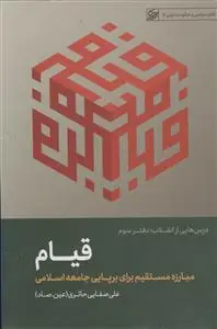 جلد کتاب قیام ـ مبارزه مستقیم برای برپایی جامعه اسلامی