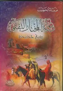 جلد کتاب دوله المختار الثقفی