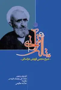 جلد کتاب متاله قرآنی - شیخ مجتبی قزوینی