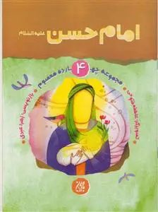 جلد کتاب مجموعه چهارده معصوم 4- امام حسن مجتبی علیه السلام اثر زهرا عبدی