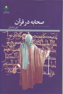 جلد کتاب صحابه در قرآن