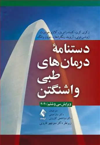 جلد کتاب دستنامه درمان‌های طبی واشنگتن 2020