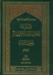 جلد کتاب موسوعه عقائد الائمه الاطهار معرفه الله - 2 جلدی