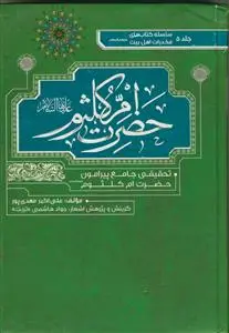جلد کتاب موسوعه مخدرات اهل بیت - ج 5 ـ حضرت ام کلثوم (س)