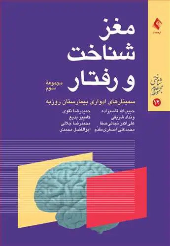 جلد کتاب مغز، شناخت و رفتار (مجموعه سوم) سمینارهای ادواری بیمارستان روزبه اثر همکاران