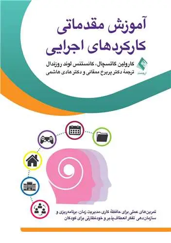 جلد کتاب آموزش مقدماتی کارکردهای اجرایی تمرین‌های عملی برای حافظه ‌کاری، مدیریت زمان، برنامه‌ریزی و سازمان‌دهی