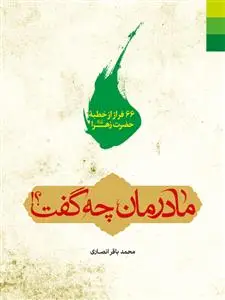 جلد کتاب مادرمان چه گفت؟
