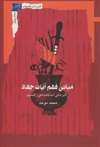 جلد کتاب مبانی فهم آیات جهاد - تاثیر مبانی انسان شناختی و تفسیری