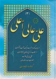 جلد کتاب مجموعه سه جلدی علی عالی اعلی (در بیان 121 فضیلت از القاب امیرالمومنین علی بن ابی طالب)ج 1 تا ج 3