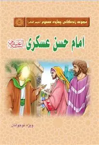 جلد کتاب مجموعه زندگانی چهارده معصوم ـ امام حسن عسکری علیه السلام