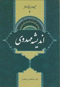 جلد کتاب مجموعه مرزبانی مهدوی 2 - اندیشه مهدوی
