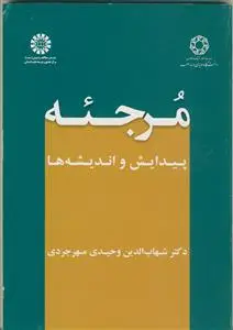 جلد کتاب مرجئه - پیدایش و اندیشه ها