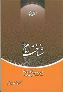 جلد کتاب سلسله درس های مهدویت 3 - شناخت امام (ع)