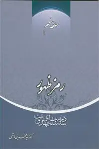 جلد کتاب سلسله درس های مهدویت 9 - رمز ظهور