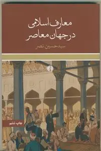 جلد کتاب معارف اسلامی در جهان معاصر