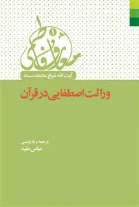 جلد کتاب معارف فاطمی 1 ـ وراثت اصطفایی در قرآن