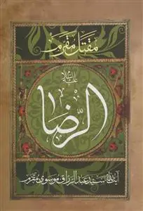 جلد کتاب مقتل مقرم ـ زندگانی حضرت رضا (ع)