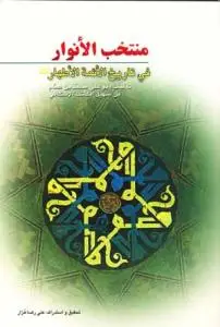 جلد کتاب منتخب الانوار فی تاریخ الائمه الاطهار (ع)