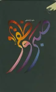 جلد کتاب صبر و ظفر