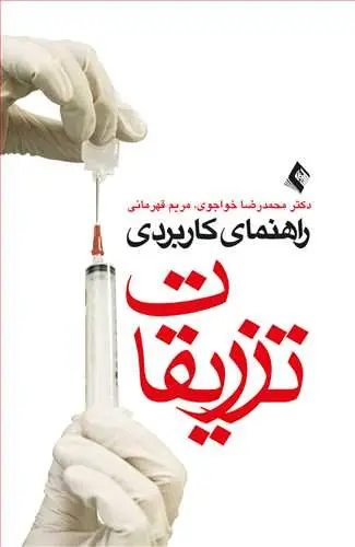 جلد کتاب راهنمای کاربردی تزریقات اثر مریم قهرمانی