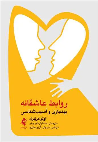 جلد کتاب روابط عاشقانه بهنجاری و آسیب‌شناسی
